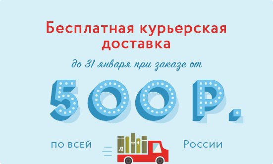 Ура!!! Бесплатная курьерская доставка в Лабиринте!!!