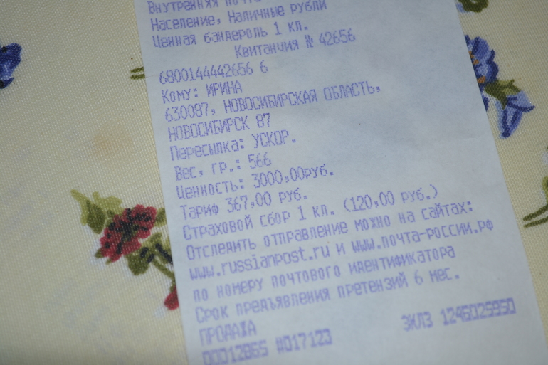 Посылочка и чек на отправку альбома