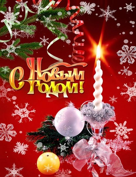 Сновым Годом!