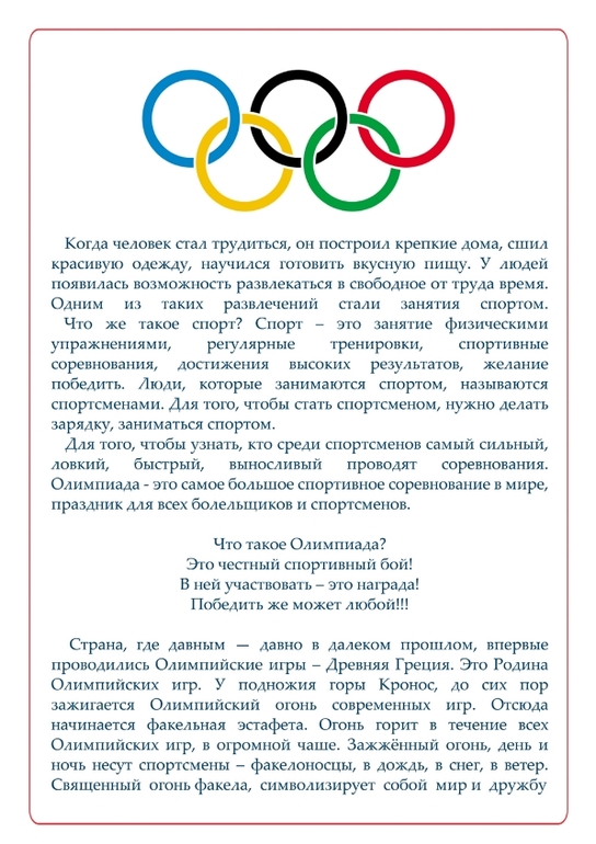 Об Олимпийских играх для самых маленьких