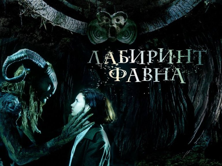 Лабиринт Фавна.