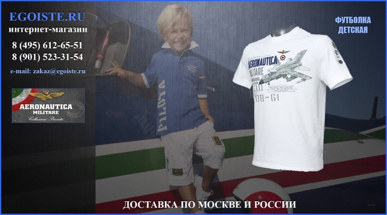 ДЕТСКАЯ ОДЕЖДА AERONAUTICA MILITARE ДЛЯ МАЛЬЧИКОВ