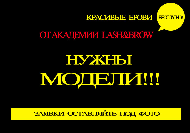 Всегда нужны модели для бесплатных процедур