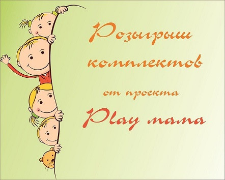 Розыгрыш комплектов от Play мама