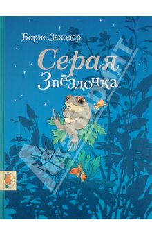 Серая Звёздочка!