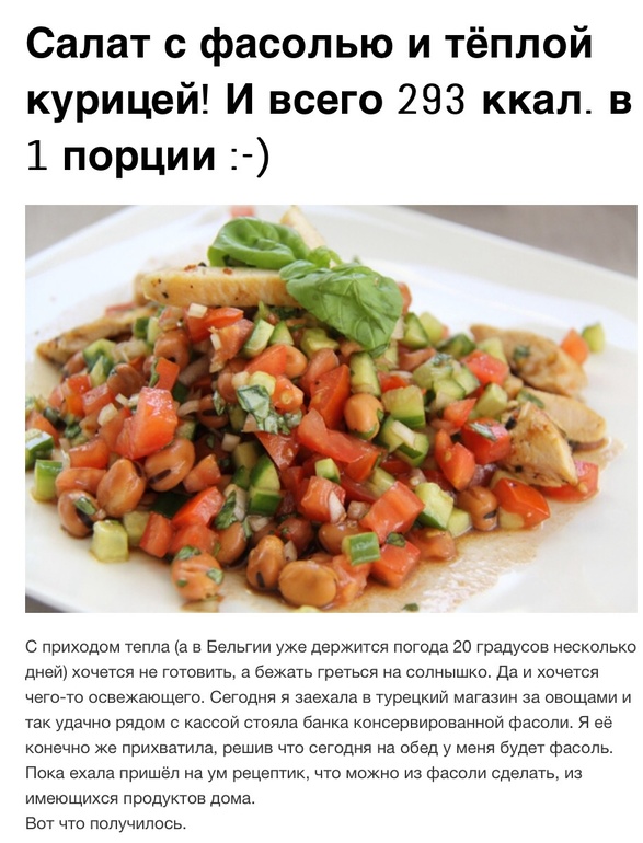 Салат с фасолью и теплой курицей