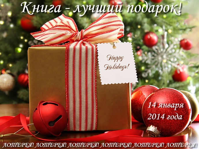 Лотерея: Книга - лучший подарок!