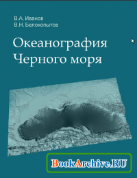 Девочки! Ищу книгу Океанография Черного моря, Севастополь 2011!!