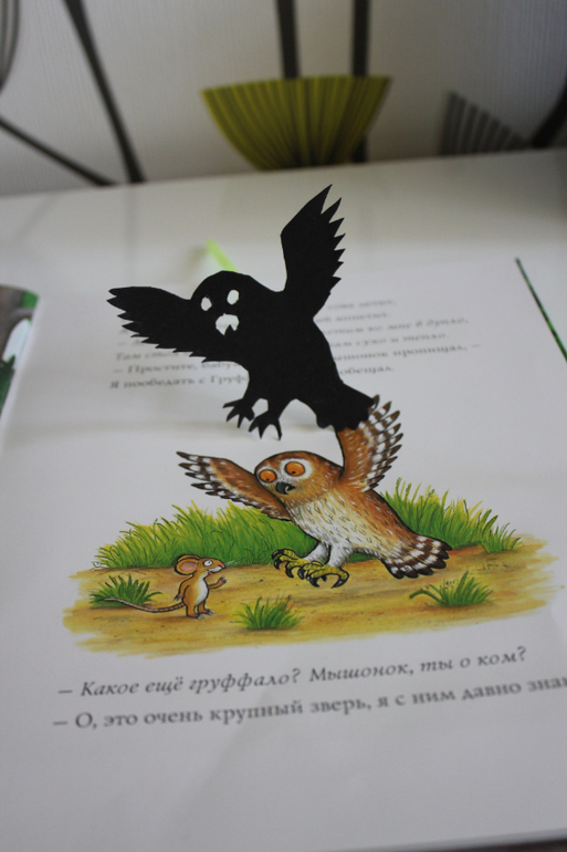 Груффало!Театр теней!