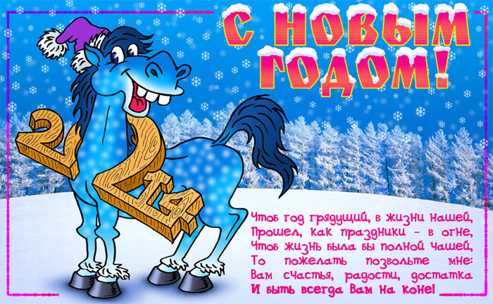 С НОВЫМ ГОДОМ!