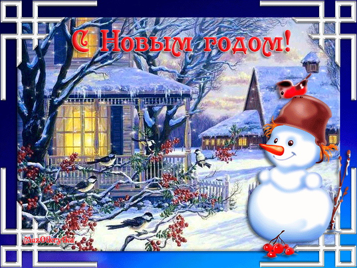 С Новым годом и Рождеством!