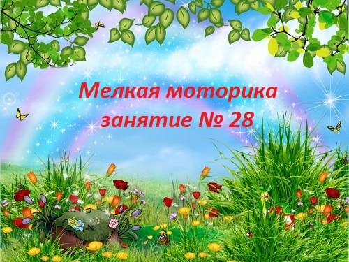 Мелкая моторика, занятие №28