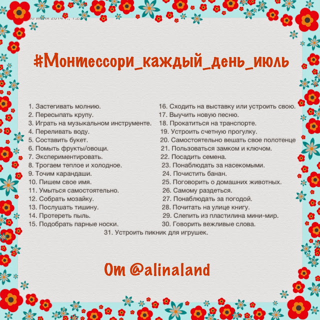 Монтессори каждый день - июль:)