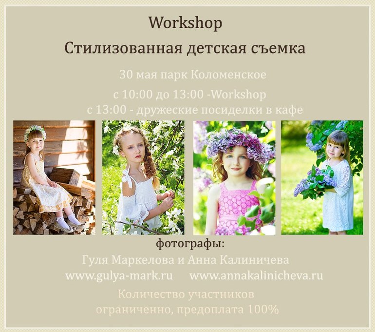 Два Прекрасных Фотографа Маркелова Гуля www.gulya-mark.ru и Анна Калиничева www.annakalinicheva.ru Приглашают на Фотовстречу и дружеские посиделки !