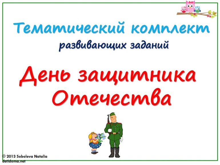 Тематический комплект "День защитника Отечества".