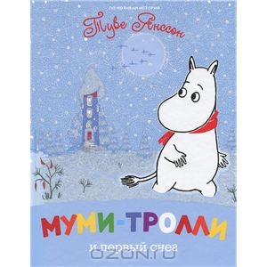 Муми-тролли. Знакомство.