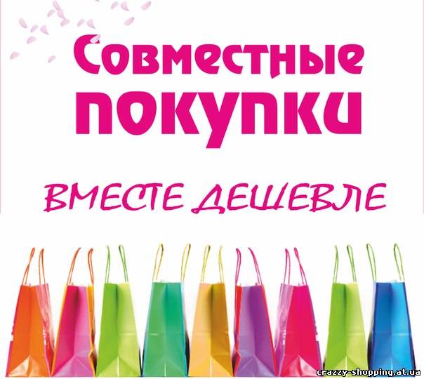 Совместные закупки. Начало