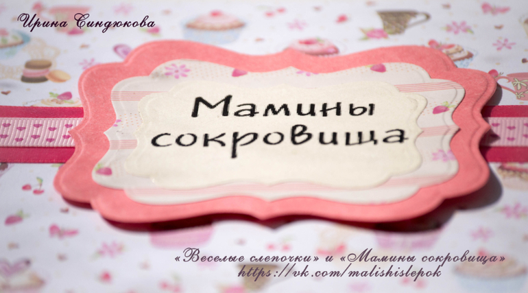 "Мамины сокровища"