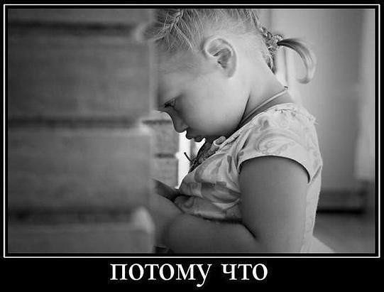 Потому что!