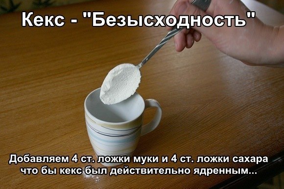 кекс безысходность