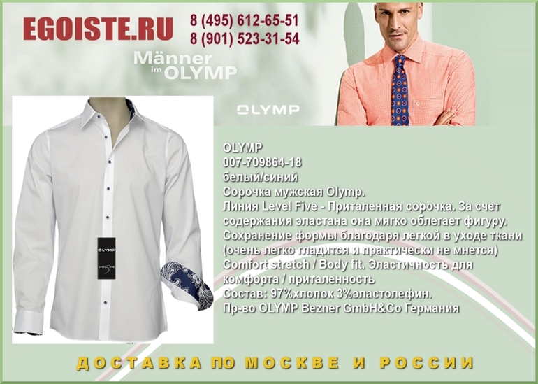 НОВИНКИ МУЖСКИХ СОРОЧЕК OLYMP КУПИТЬ В МОСКВЕ ИНТЕРНЕТ-МАГАЗИН OLYMP