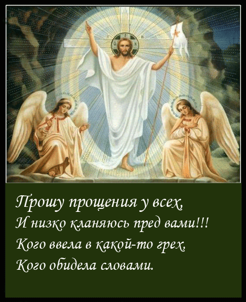 С прощенным воскресеньем!!!!!!!!!!!