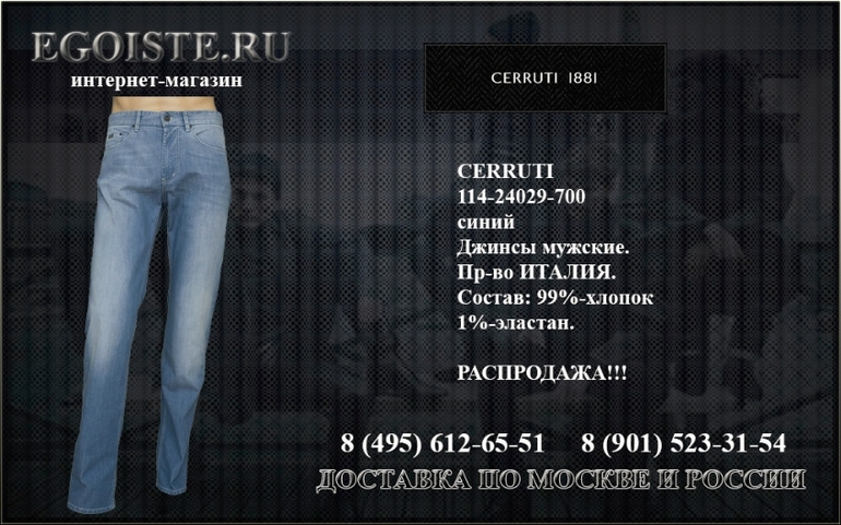 Мужской ассортимен CERRUTI 1881 купить в Москве