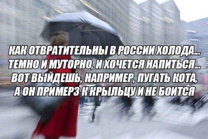 холода...