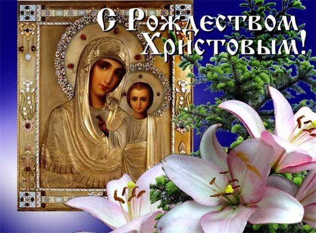 с РОЖДЕСТВОМ