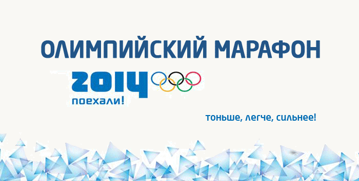 ОБЩИЙ ИНФОПОСТ  Олимпийского марафона!