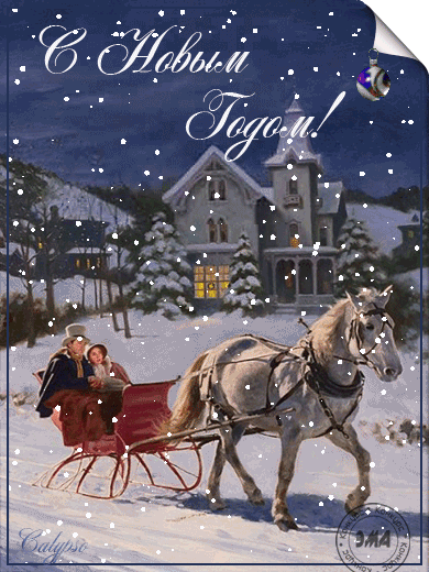 С НОВЫМ ГОДОМ!