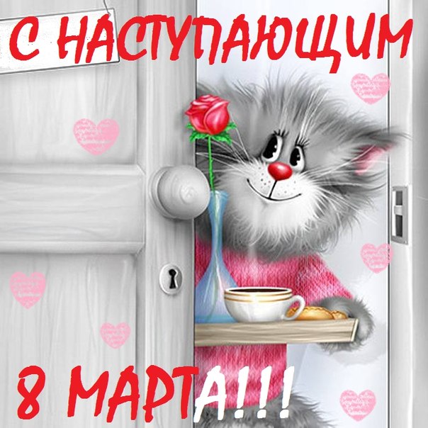 C 8 Марта!!!
