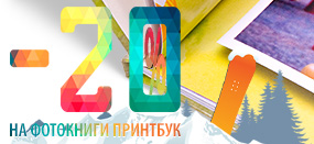в ПРИНТБУКЕ скидки 20% до 18 февраля