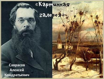 Картинная галерея. Алексей Саврасов