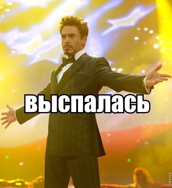 Выспалась!
