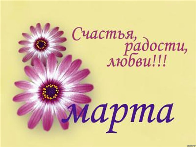 С праздником весны всех!...