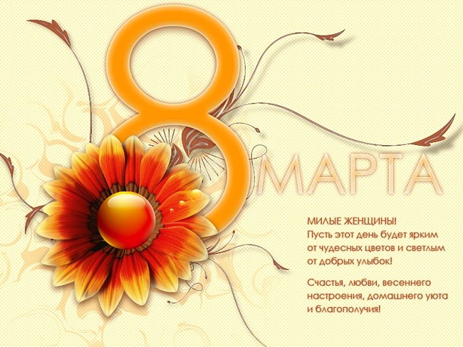 Девочки, всех с 8 марта!!!!!!!!!!!!