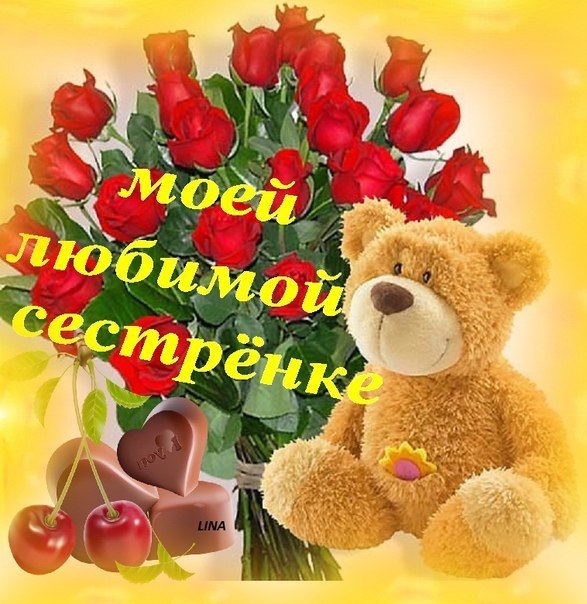 Поздравления с днем рождения сестре в прозе