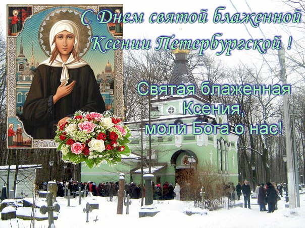 С днем св. Ксении Петербургской!