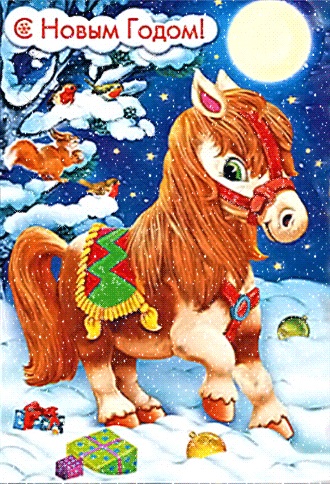 С Новым годом!