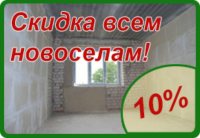 Грандиозные скидки для новоселов!