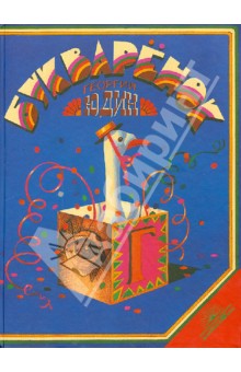 Девочки, посоветуйте хорошую книгу про буквы в сказках!