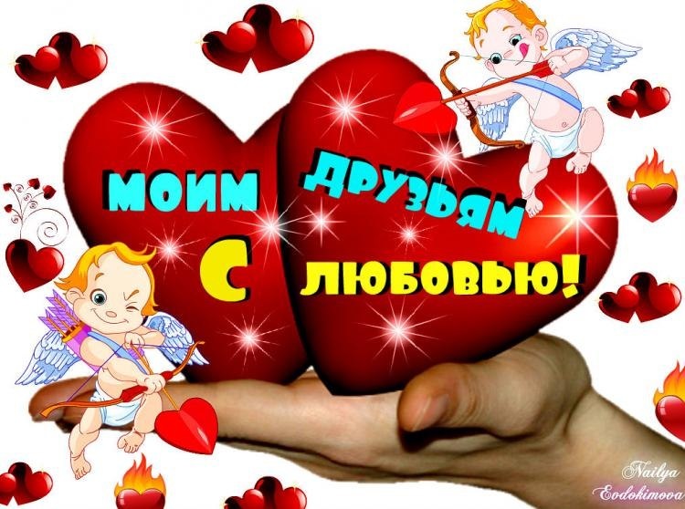 С Праздником Влюблённых!