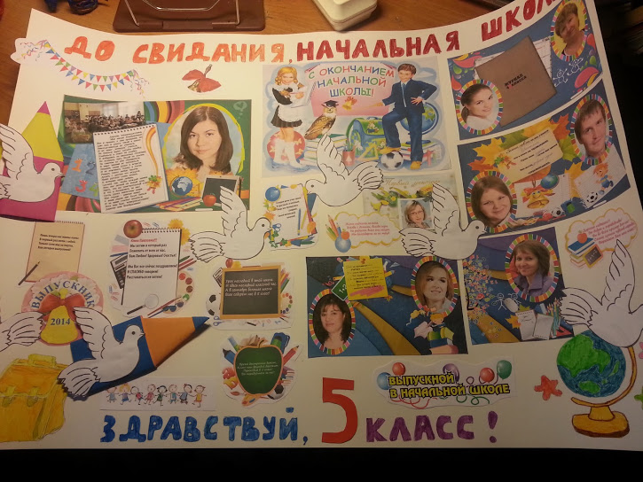 Стенгазета к выпускному в началке