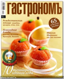 Гастрономъ №12 (2013)