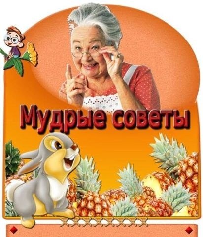 Советы с юмором!