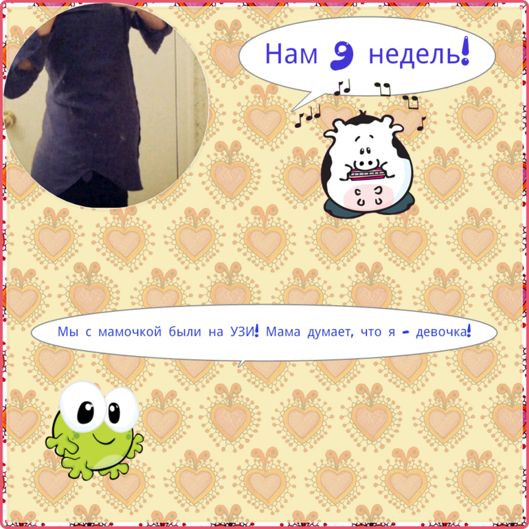 9 недель!