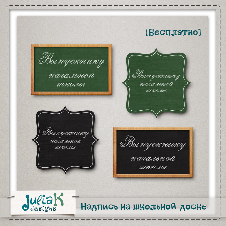Школьные надписи мелом + надпись бесплатно