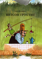 Ищу книги про Петсона и Финдуса