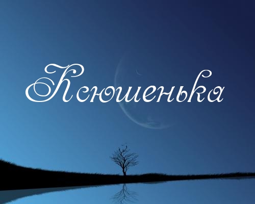 С Днем Ангела меня и всех Ксюнь!))